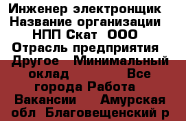 Инженер-электронщик › Название организации ­ НПП Скат, ООО › Отрасль предприятия ­ Другое › Минимальный оклад ­ 25 000 - Все города Работа » Вакансии   . Амурская обл.,Благовещенский р-н